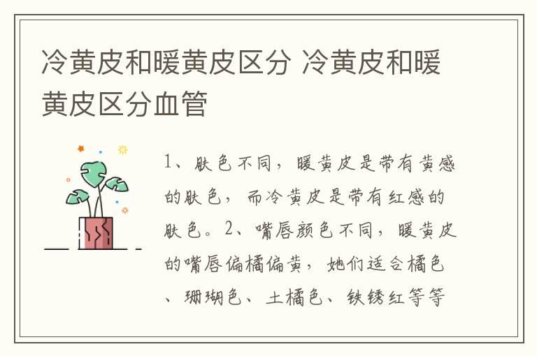 冷黄皮和暖黄皮区分 冷黄皮和暖黄皮区分血管