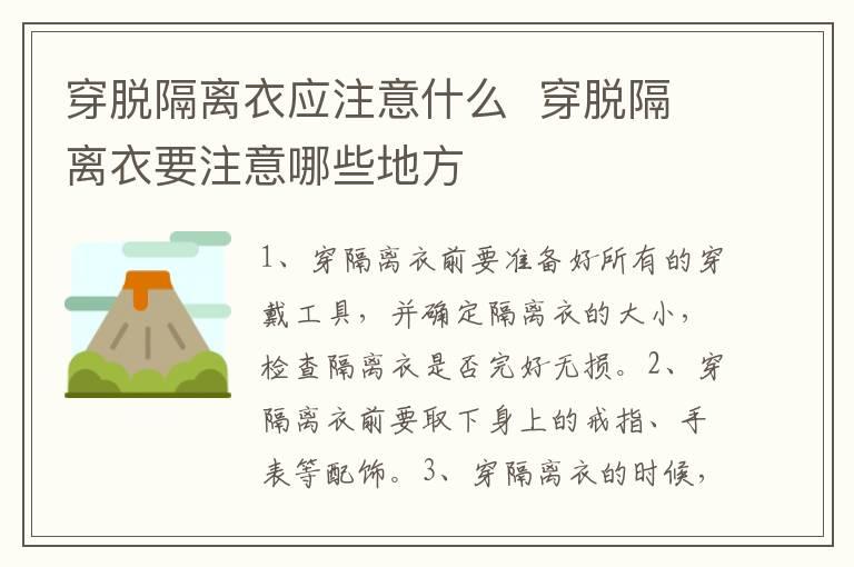 穿脱隔离衣应注意什么  穿脱隔离衣要注意哪些地方