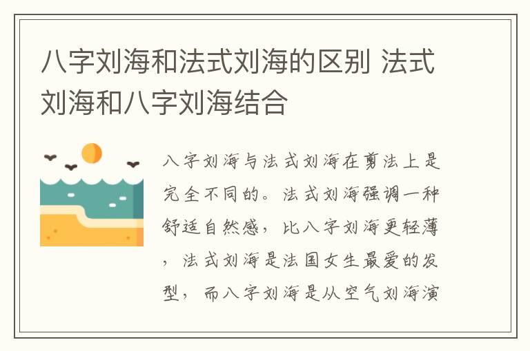 八字刘海和法式刘海的区别 法式刘海和八字刘海结合