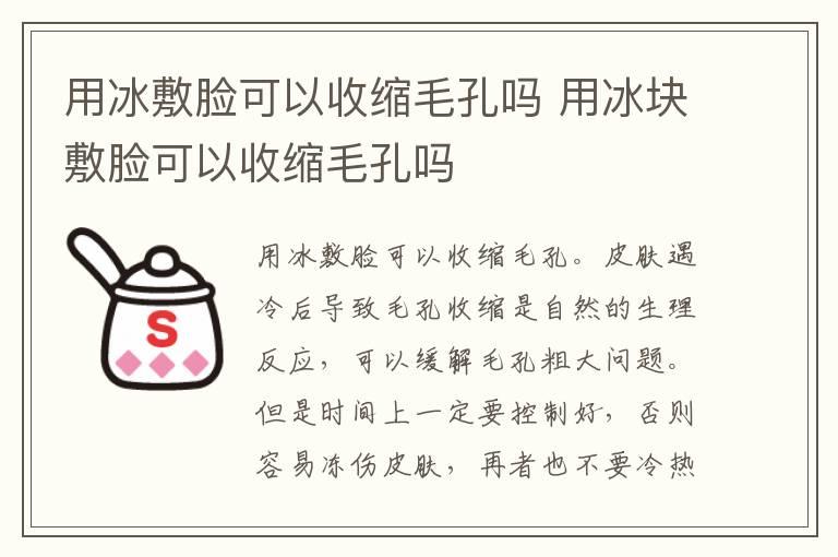 用冰敷脸可以收缩毛孔吗 用冰块敷脸可以收缩毛孔吗