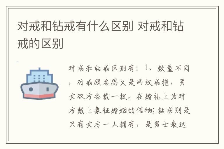 对戒和钻戒有什么区别 对戒和钻戒的区别