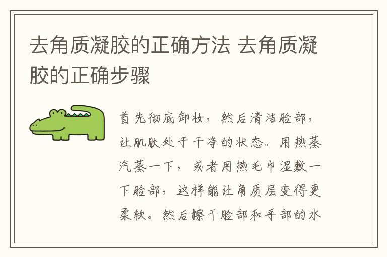 去角质凝胶的正确方法 去角质凝胶的正确步骤