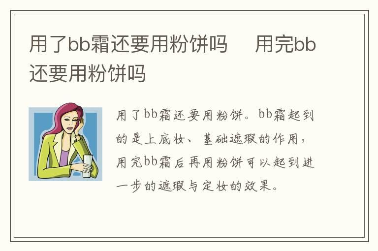 用了bb霜还要用粉饼吗 用完bb还要用粉饼吗