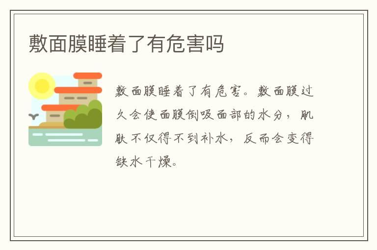 敷面膜睡着了有危害吗