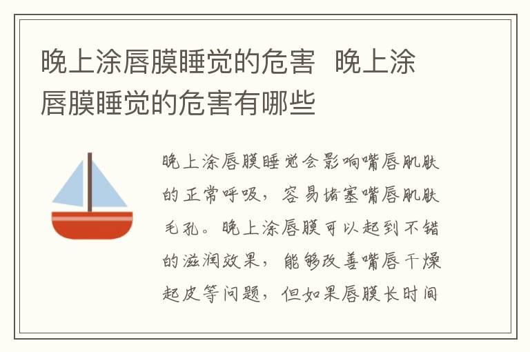 晚上涂唇膜睡觉的危害  晚上涂唇膜睡觉的危害有哪些