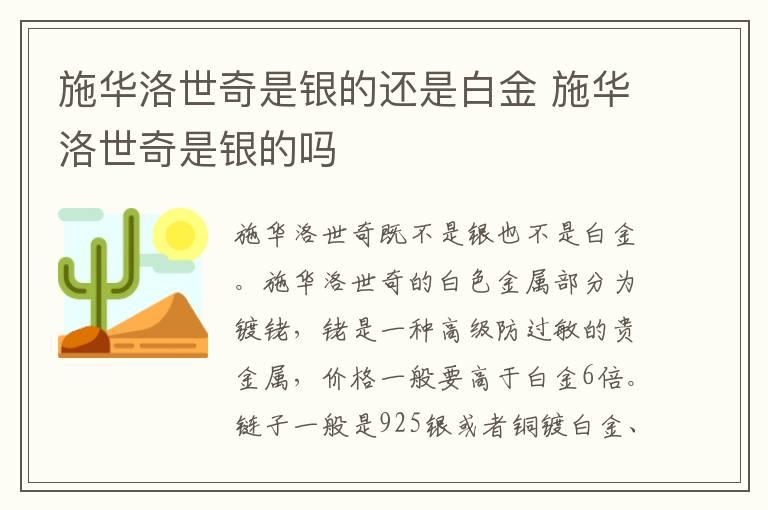 施华洛世奇是银的还是白金 施华洛世奇是银的吗