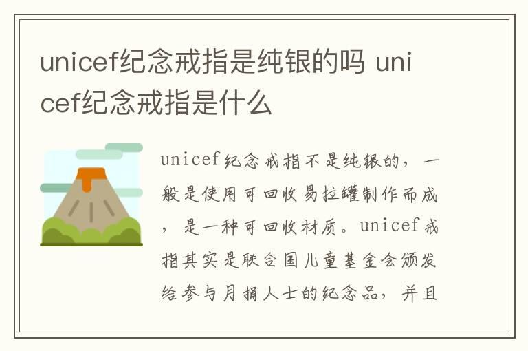 unicef纪念戒指是纯银的吗 unicef纪念戒指是什么