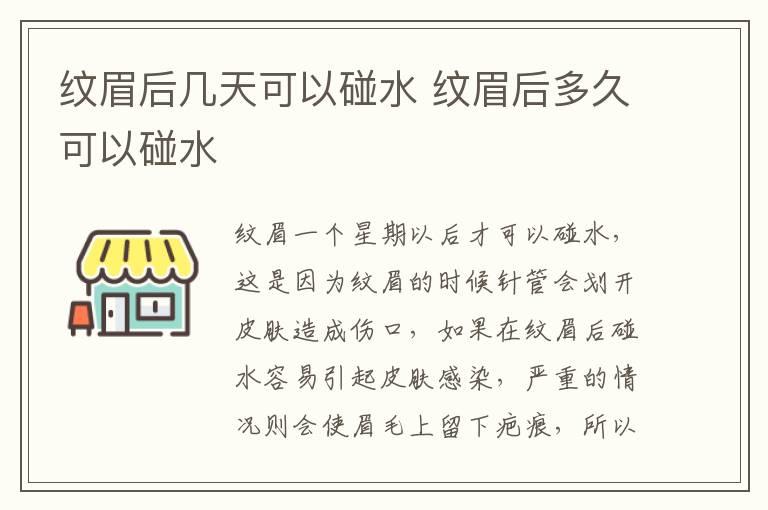 纹眉后几天可以碰水 纹眉后多久可以碰水