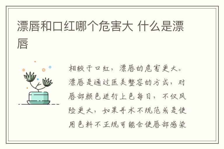 漂唇和口红哪个危害大 什么是漂唇