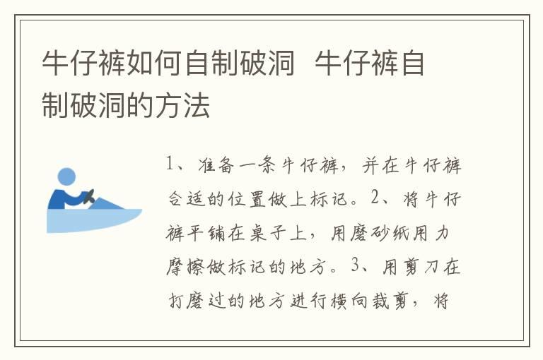 牛仔裤如何自制破洞  牛仔裤自制破洞的方法