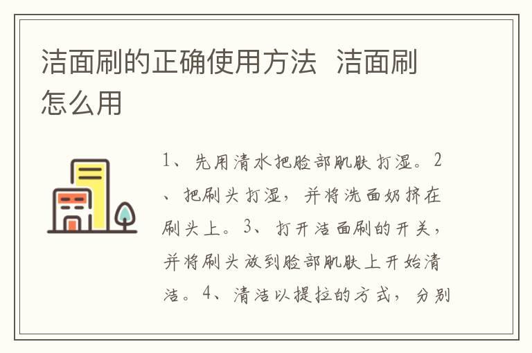 洁面刷的正确使用方法  洁面刷怎么用