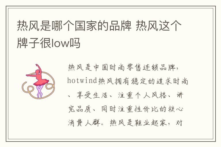 热风是哪个国家的品牌 热风这个牌子很low吗