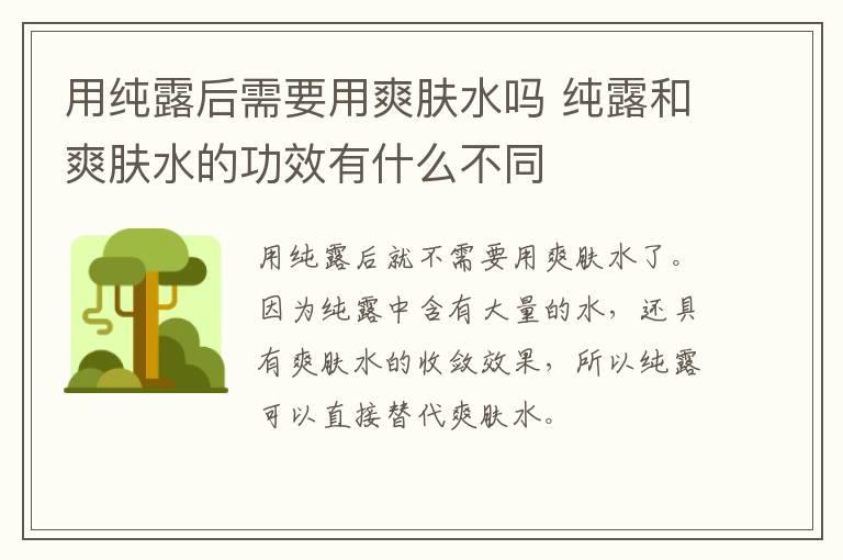 用纯露后需要用爽肤水吗 纯露和爽肤水的功效有什么不同