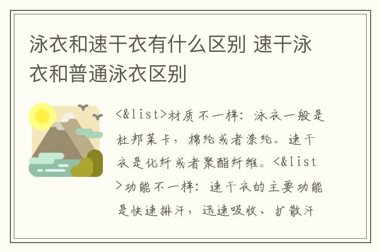 泳衣和速干衣有什么区别 速干泳衣和普通泳衣区别