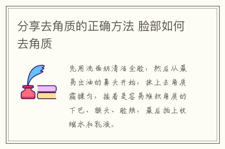 分享去角质的正确方法 脸部如何去角质