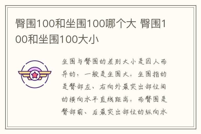 臀围100和坐围100哪个大 臀围100和坐围100大小