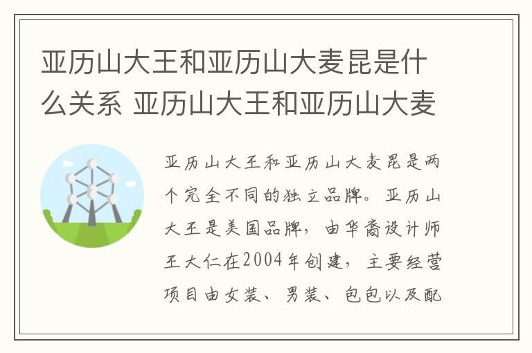 亚历山大王和亚历山大麦昆是什么关系 亚历山大王和亚历山大麦昆有关系吗