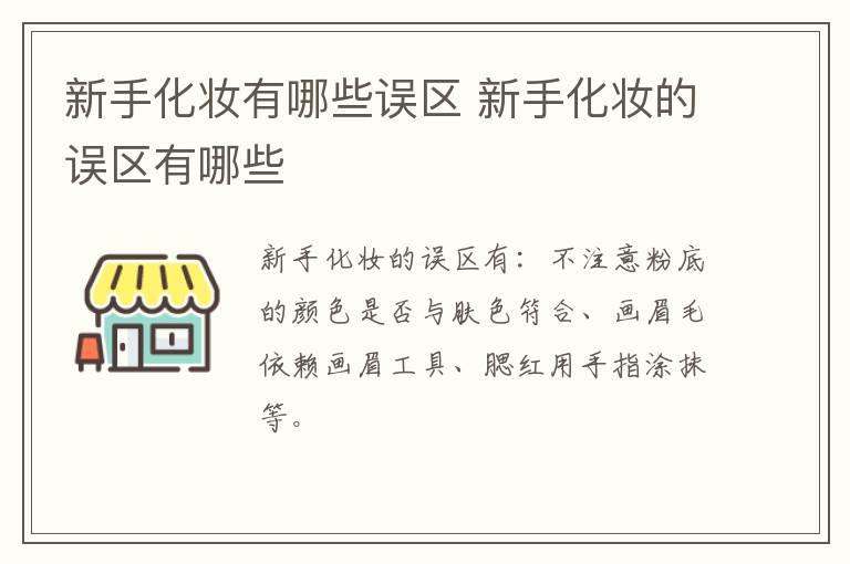 新手化妆有哪些误区 新手化妆的误区有哪些