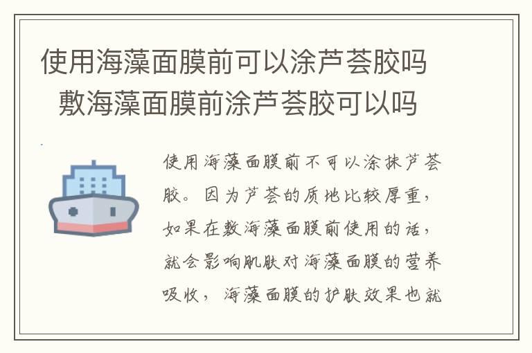 使用海藻面膜前可以涂芦荟胶吗  敷海藻面膜前涂芦荟胶可以吗