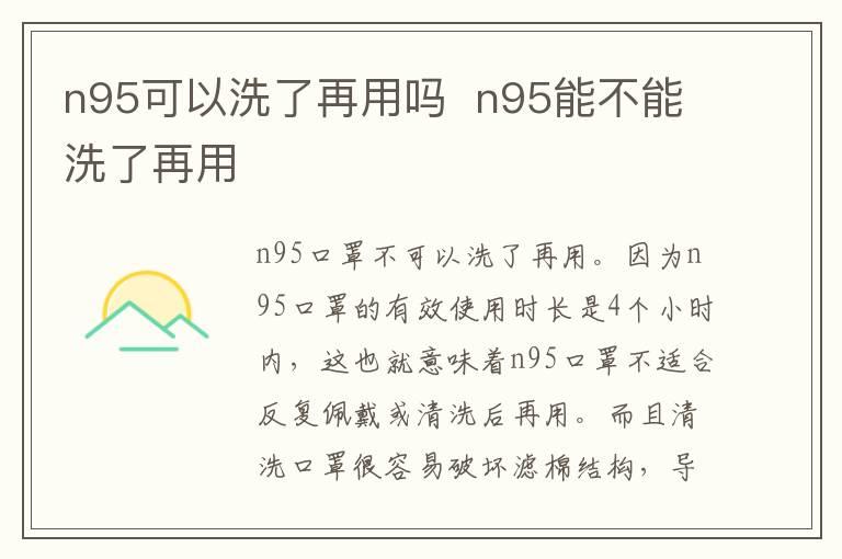 n95可以洗了再用吗  n95能不能洗了再用