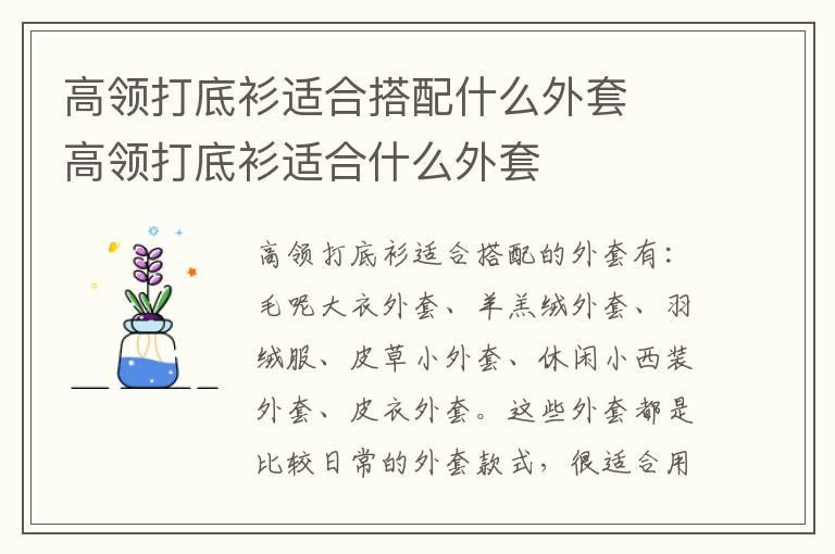 高领打底衫适合搭配什么外套  高领打底衫适合什么外套