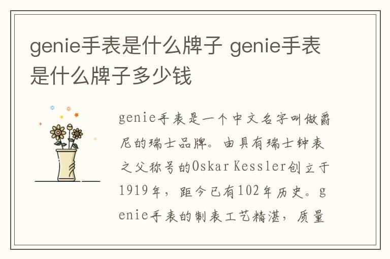 genie手表是什么牌子 genie手表是什么牌子多少钱