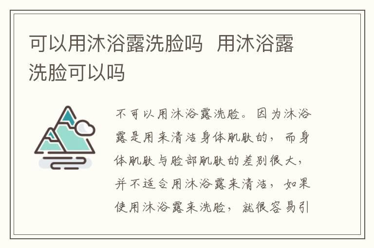 可以用沐浴露洗脸吗  用沐浴露洗脸可以吗