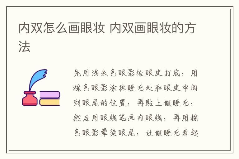 内双怎么画眼妆 内双画眼妆的方法