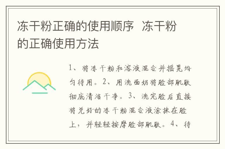 冻干粉正确的使用顺序  冻干粉的正确使用方法