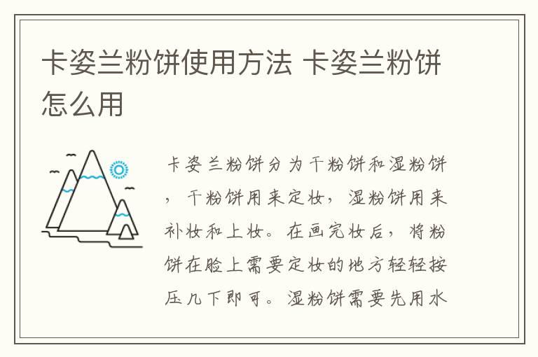 卡姿兰粉饼使用方法 卡姿兰粉饼怎么用