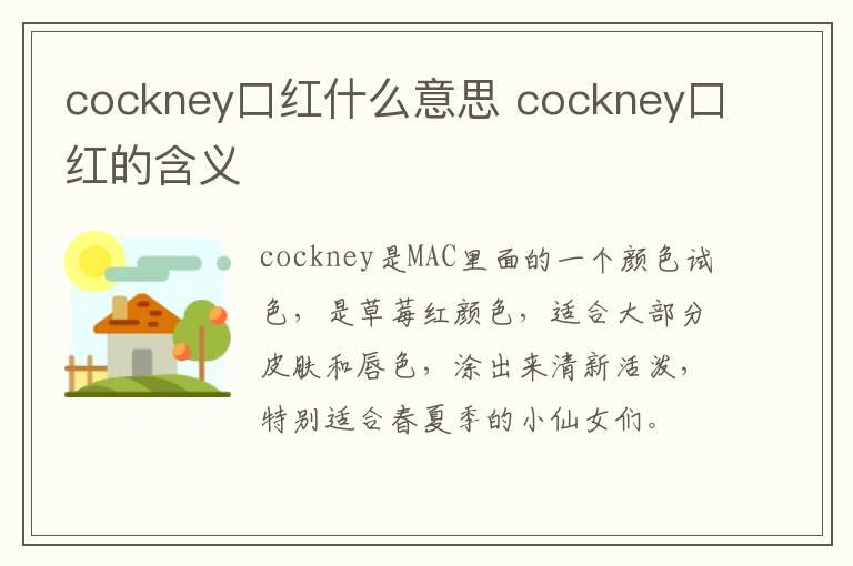 cockney口红什么意思 cockney口红的含义