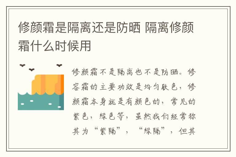 修颜霜是隔离还是防晒 隔离修颜霜什么时候用