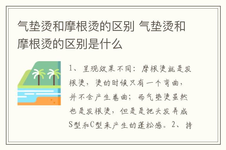 气垫烫和摩根烫的区别 气垫烫和摩根烫的区别是什么