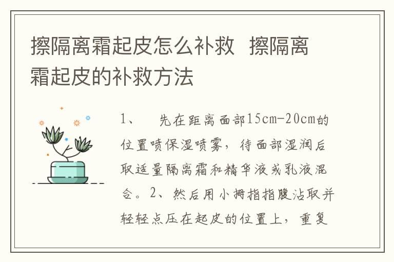 擦隔离霜起皮怎么补救  擦隔离霜起皮的补救方法