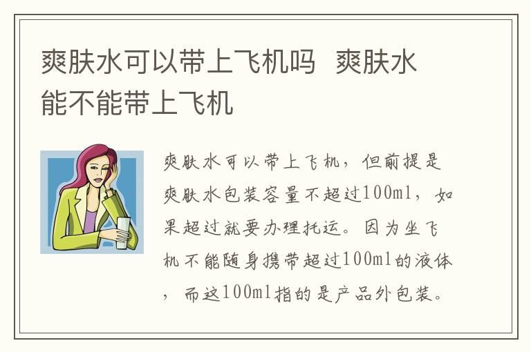 爽肤水可以带上飞机吗  爽肤水能不能带上飞机