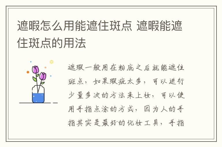 遮暇怎么用能遮住斑点 遮暇能遮住斑点的用法