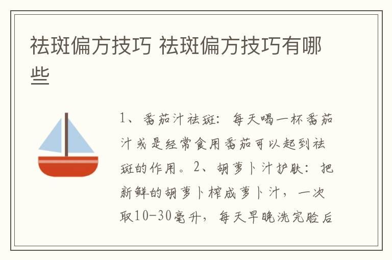 祛斑偏方技巧 祛斑偏方技巧有哪些