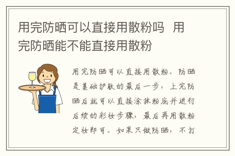 用完防晒可以直接用散粉吗  用完防晒能不能直接用散粉