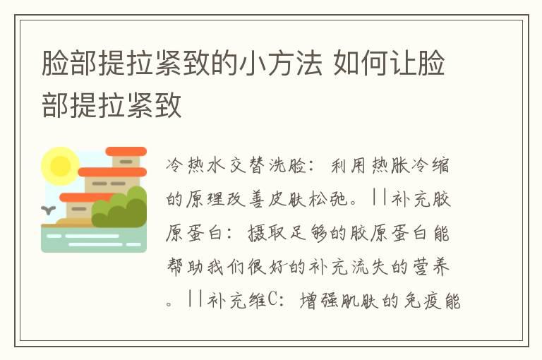 脸部提拉紧致的小方法 如何让脸部提拉紧致