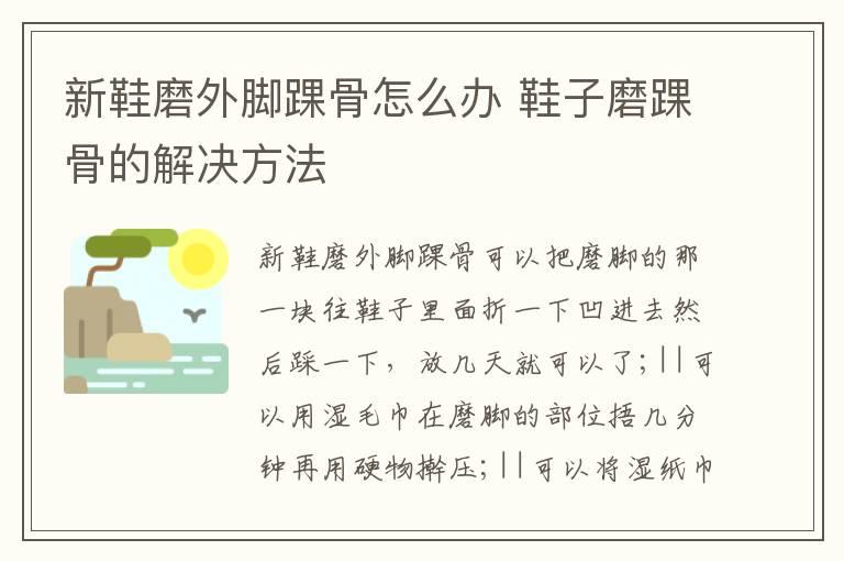 新鞋磨外脚踝骨怎么办 鞋子磨踝骨的解决方法