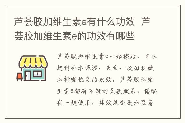 芦荟胶加维生素e有什么功效  芦荟胶加维生素e的功效有哪些