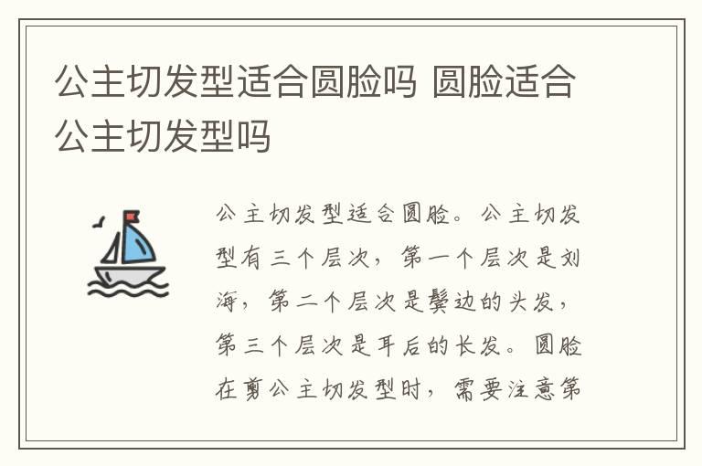 公主切发型适合圆脸吗 圆脸适合公主切发型吗