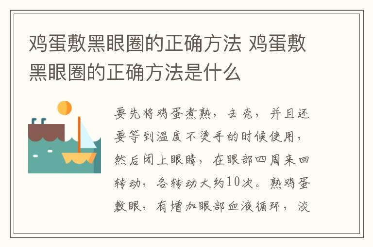 鸡蛋敷黑眼圈的正确方法 鸡蛋敷黑眼圈的正确方法是什么