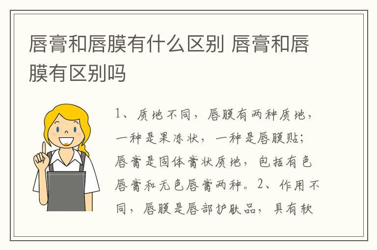 唇膏和唇膜有什么区别 唇膏和唇膜有区别吗