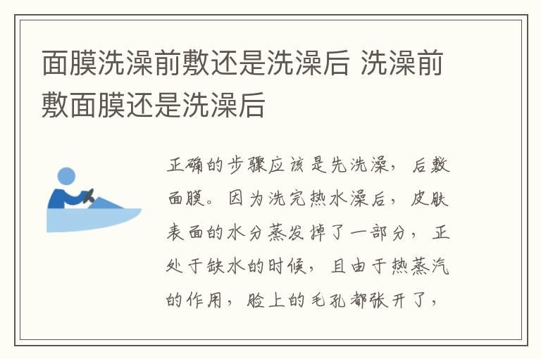 面膜洗澡前敷还是洗澡后 洗澡前敷面膜还是洗澡后