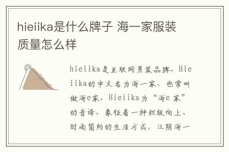 hieiika是什么牌子 海一家服装质量怎么样