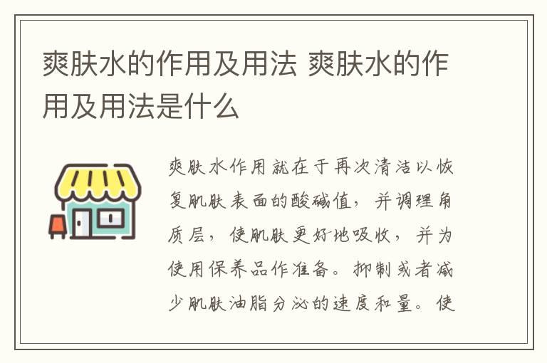 爽肤水的作用及用法 爽肤水的作用及用法是什么