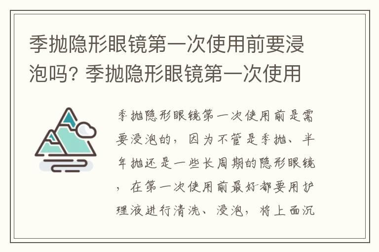 季抛隐形眼镜第一次使用前要浸泡吗? 季抛隐形眼镜第一次使用前需不需要浸泡