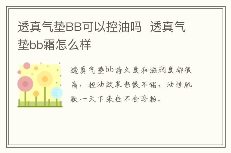 透真气垫BB可以控油吗  透真气垫bb霜怎么样