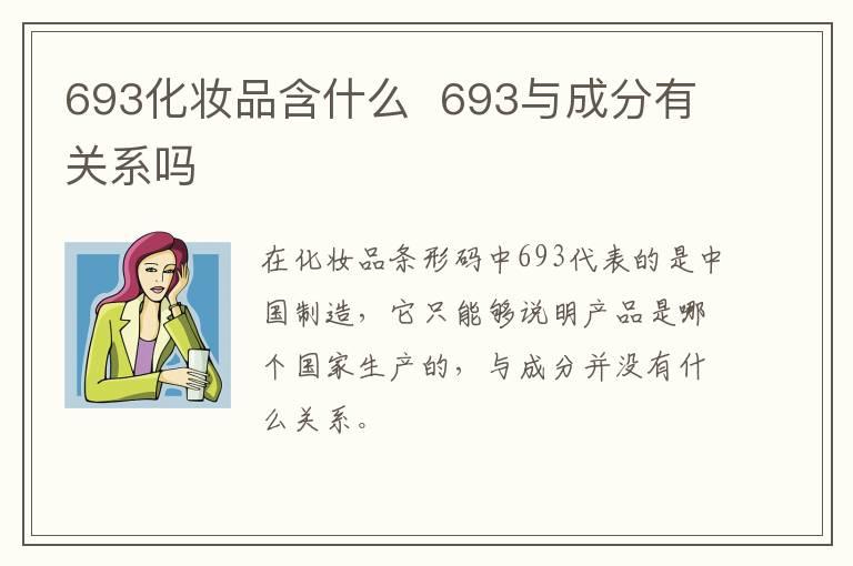 693化妆品含什么  693与成分有关系吗